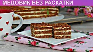 КАК ПРИГОТОВИТЬ МЕДОВИК БЕЗ РАСКАТКИ? Вкусный медовик без раскатки коржей / Ленивый, нежный медовик