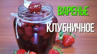 Ягоды остаются целыми! ????Ароматное клубничное варенье, очень вкусное.