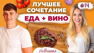 ВИНО и ЕДА! Краткий курс для гурманов с ЯнгШефом | НеВинная