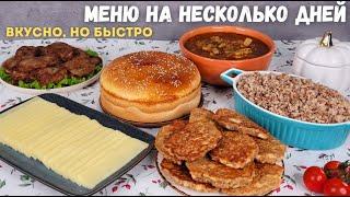 Меню для семьи из ПРОСТЫХ продуктов???? ДОМАШНИЙ СЫР, завтрак, обед, ужин. Меню на неделю | Оливьедк