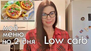 ЧТО ГОТОВИТЬ КАЖДЫЙ ДЕНЬ #низкоуглеводноепитание #кетодиета #lchf #lowcarb