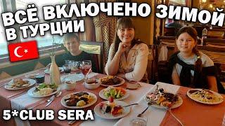 #влог. ВСЁ ВКЛЮЧЕНО ЗИМОЙ В ОТЕЛЕ Club Sera 5* ШВЕДСКИЙ СТОЛ: Ужин, бары, завтрак, СПА /Анталия