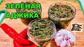 ЗЕЛЁНАЯ АДЖИКА. Настоящий рецепт гениальной приправы. БЕЗ ПАСТЕРИЗАЦИИ I ВЫСОКАЯ нет КУХНЯ