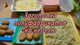 Заготовка полуфабрикатов на неделю. Простые, экономные рецепты на каждый день.