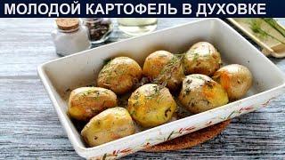 КАК ПРИГОТОВИТЬ МОЛОДОЙ КАРТОФЕЛЬ В ДУХОВКЕ? Вкусный и сытный запеченный картофель в духовке целиком