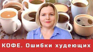 Сколько КОФЕ можно на КЕТО,  чтобы ХУДЕТЬ, а не наоборот?