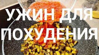 -55 кг! Вес ТАЕТ а УЖИН Улетает Со Стола! Баклажаны Для Похудения! Новый рецепт!