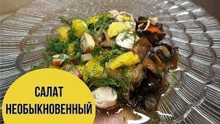 Салат "Необыкновенный" и его главная фишка!
