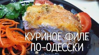 Куриное  Филе  по -Одесски !!!  Просто и  очень вкусно ! Насыщенный вкус !