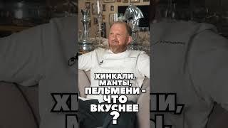 Хинкали, манты, пельмени – что вкуснее? ????????????