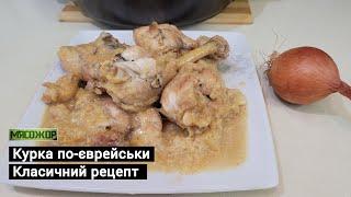 Курка по-єврейськи. Класичний рецепт