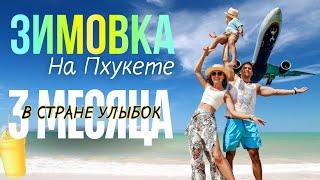ЗИМОВКА НА ПХУКЕТЕ | 3 месяца в стране улыбок | Еда, Цены, Жильё