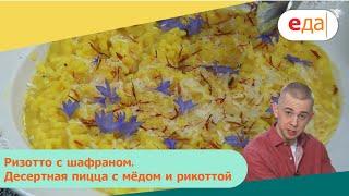 Ризотто с шафраном. Десертная пицца с мёдом и рикоттой | Дежурный по кухне