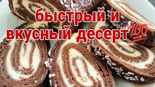 ТАКОЙ ВКУСНЫЙ ДЕСЕРТ к чаю вы точно не ели????????????. РУЛЕТИК????