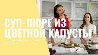 #Суп пюре из цветной капусты. #Рецепты для здоровой жизни. #ПП