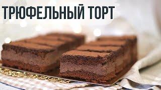 как приготовить трюфельный торт / рецепт самого шоколадного торта на свете