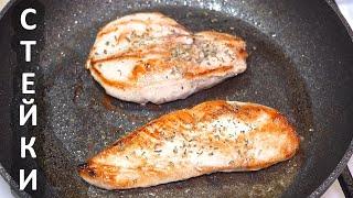 Как приготовить КУРИНУЮ ГРУДКУ? ☆ Самая СОЧНАЯ куриная грудка (стейки) на сковороде