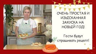 БЕЗ ЭТОЙ ЗАКУСКИ НОВЫЙ ГОД  БУДЕТ НЕПОЛНОЦЕННЫМ!!!