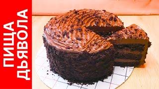 Торт "Пища дьявола" (Devil's Food Cake) - сочный и нежный шоколадный шоколад
