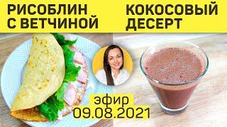 Рисоблин с ветчиной и Шоколадно-кокосовый взбитый десерт | Эфир 9 августа 2021