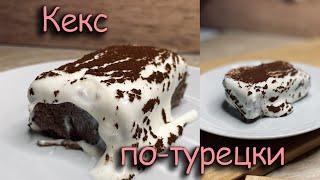 Кекс по-турецки | Простая выпечка????