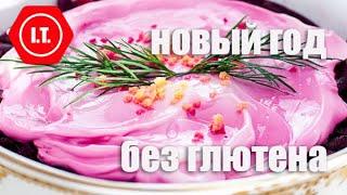 Новогодние блюда в диетическом варианте: Оливье, шуба, Наполеон, Киевский торт, Рождественский кекс