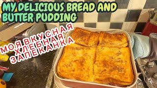 ????‍???? MY DELICIOUS BREAD AND BUTTER PUDDING,????  МОЯ ВКУСНАЯ ХЛЕБНАЯ ЗАПЕКАНКА  ????‍????