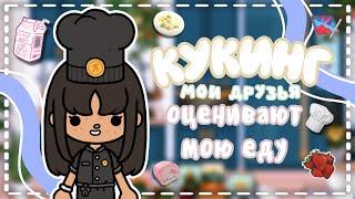 •Кукинг: мои друзья оценивают еду????‍???????? // тока бока // toca boca // Toca Life World // Macy 