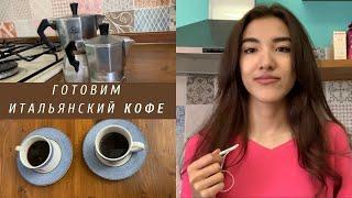 Готовим итальянский кофе