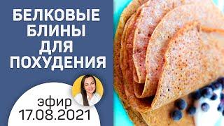 Белковые блины для похудения | Эфир с нутрициологом 17 августа 2021