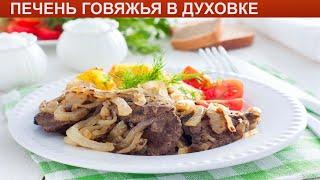 КАК ПРИГОТОВИТЬ ПЕЧЕНЬ ГОВЯЖЬЮ В ДУХОВКЕ? Быстрая и нежная говяжья печень запеченная в духовке