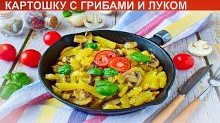 КАК ПОЖАРИТЬ КАРТОШКУ С ГРИБАМИ И ЛУКОМ? Вкусная и простая жареная картошка с грибами на сковороде