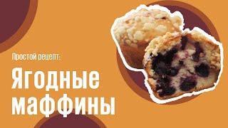 Ягодные маффины видео рецепт | простые рецепты от Дании