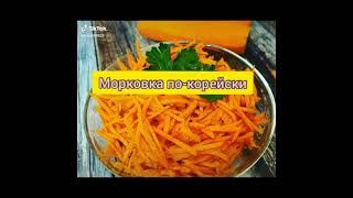 Вкусная морковка по корейски , как приготовить, простые рецепты, готовим быстро.