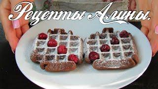 ПОТРЯСАЮЩИЕ АРОМАТНЫЕ, ХРУСТЯЩИЕ, НО ОДНОВРЕМЕННО НЕЖНЫЕ ШОКОЛАДНЫЕ ВАФЛИ. Рецепты Алины.