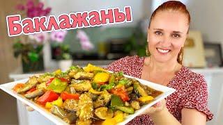 БАКЛАЖАНЫ В КИСЛО-СЛАДКОМ СОУСЕ по-китайски Люда Изи Кук #рецепт Китайской кухни #баклажаны #еда