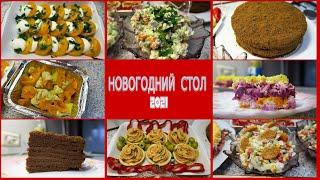 Меню из 7 блюд на НОВОГОДНИЙ СТОЛ 2021 / НОВЫЕ и ИНТЕРЕСНЫЕ рецепты на ПРАЗДНИЧНЫЙ СТОЛ