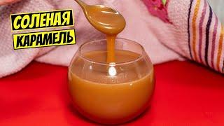 Соленая карамель Простой рецепт со сливками для торта и десерта!