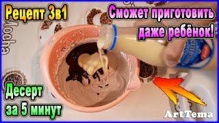 Простой и вкусный десерт за 5 минут. Рецепт 3 в 1 - Сможет приготовить даже ребёнок!
