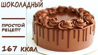 НИЗКОКАЛОРИЙНЫЙ шоколадный ПП торт! ПП рецепты БЕЗ САХАРА!