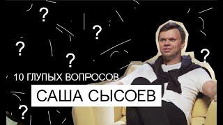КРЕАЧЕЛЛА: 10 ГЛУПЫХ ВОПРОСОВ САШЕ СЫСОЕВУ