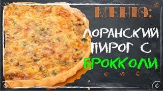 Лоранский пирог с курицей, грибами и брокколи. Рецепты пирогов [Рецепты ГУРМАН | GOURMET Recipes]