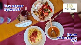 Port River Hotel&SPA 5*. Чем кормят туристов? Турция. Сиде. Январь 2024