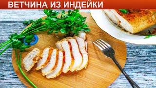 КАК ПРИГОТОВИТЬ ВЕТЧИНУ ИЗ ИНДЕЙКИ? Нежная ветчина из индейки в домашних условиях без ветчинницы