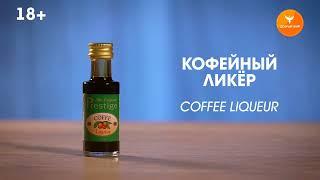 Эссенция Prestige Кофейный ликер (Coffee Liqueur)