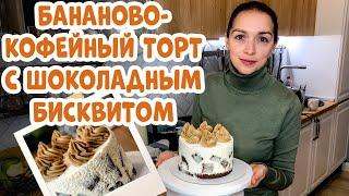 Как испечь торт? Банановый торт с шоколадным бисквитом.