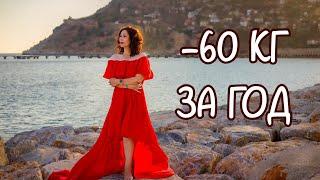 МИНУС 60 кг ЗА ГОД. 100% МОТИВАЦИЯ. Низкоуглеводное питание творит чудеса.