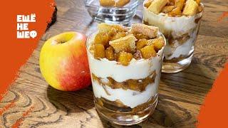 Райская вкуснота - ЯБЛОЧНЫЙ десерт в стакане. Простой рецепт на ЯБЛОЧНЫЙ СПАС!