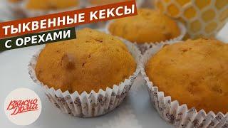 Тыквенные кексы с орехами 
