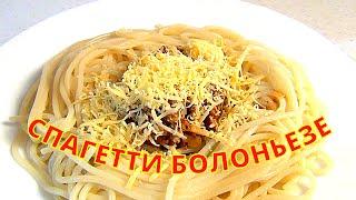 СПАГЕТТИ БОЛОНЬЕЗЕ – одно из вкусных блюд итальянской кухни. Простой рецепт как приготовить.